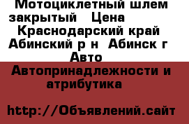 Мотоциклетный шлем закрытый › Цена ­ 1 400 - Краснодарский край, Абинский р-н, Абинск г. Авто » Автопринадлежности и атрибутика   